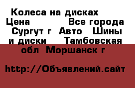 Колеса на дисках r13 › Цена ­ 6 000 - Все города, Сургут г. Авто » Шины и диски   . Тамбовская обл.,Моршанск г.